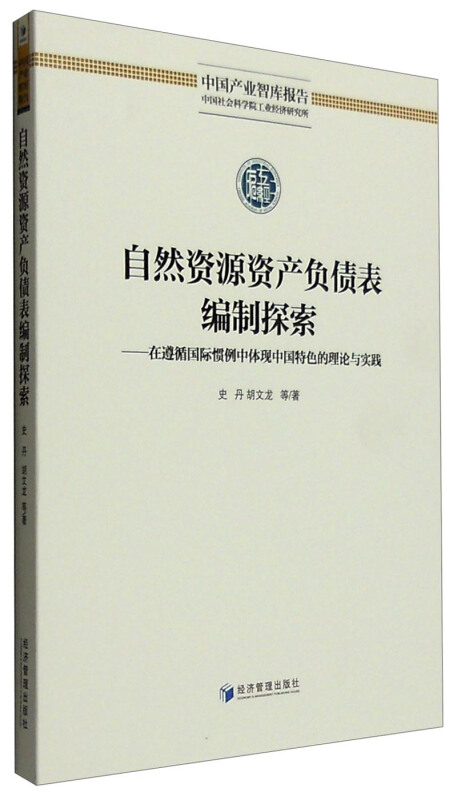 自然资源资产负债表编制探索-在遵循国际惯例中体现中国特色的理论与实践