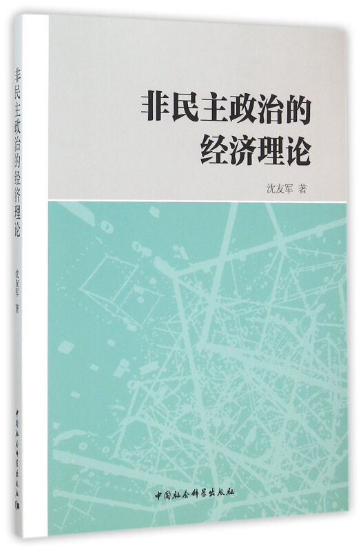 非民主政治的经济理论