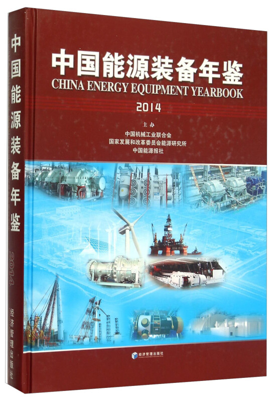 2014-中国能源装备年鉴