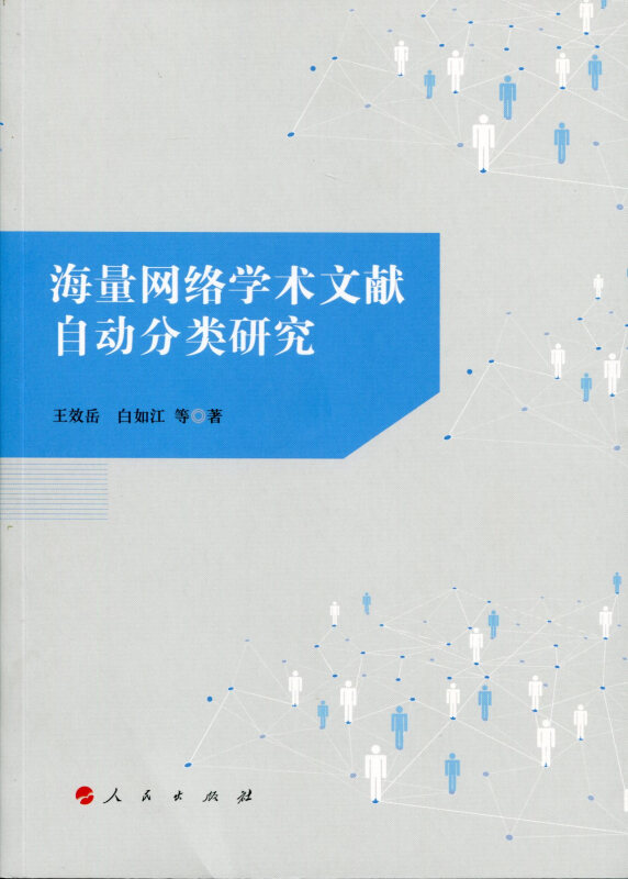 海量网络学术文献自动分类研究
