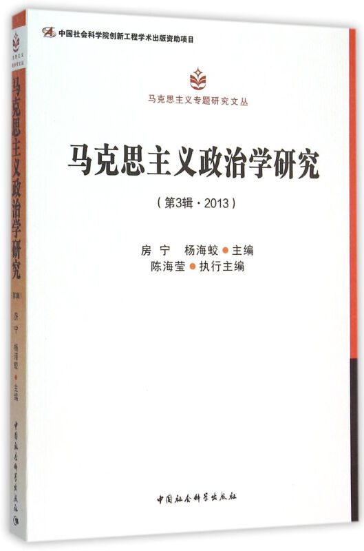 马克思主义政治学研究-(第3辑.2013)