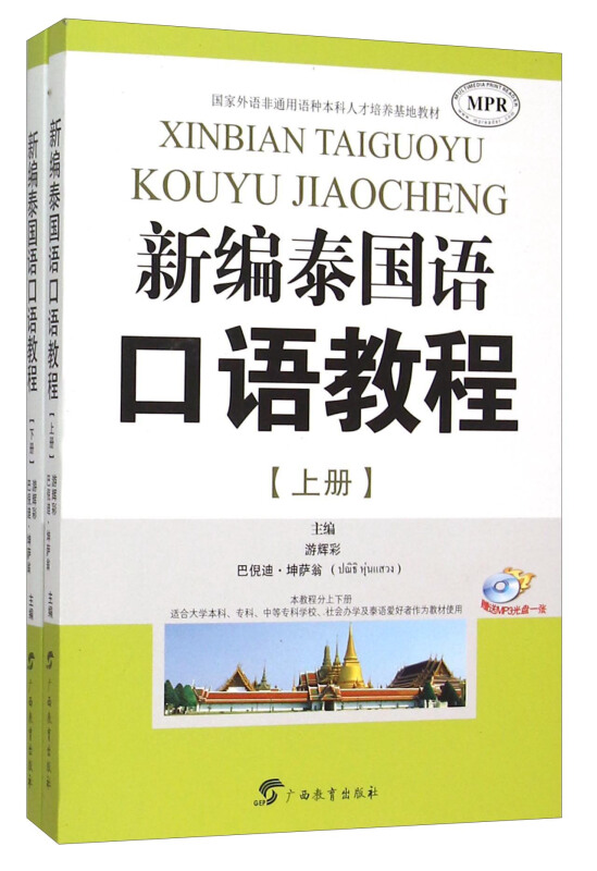 新编泰国语口语教程-(上.下册)-附赠MP3光盘一张