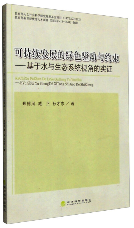 可持续发展的绿色驱动一约束-基于水与生态系统视角的实证