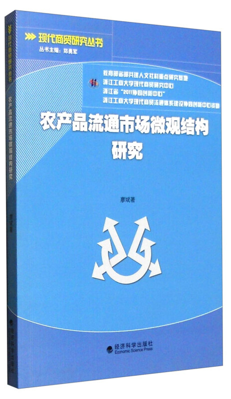 农产品流通市场微观结构研究