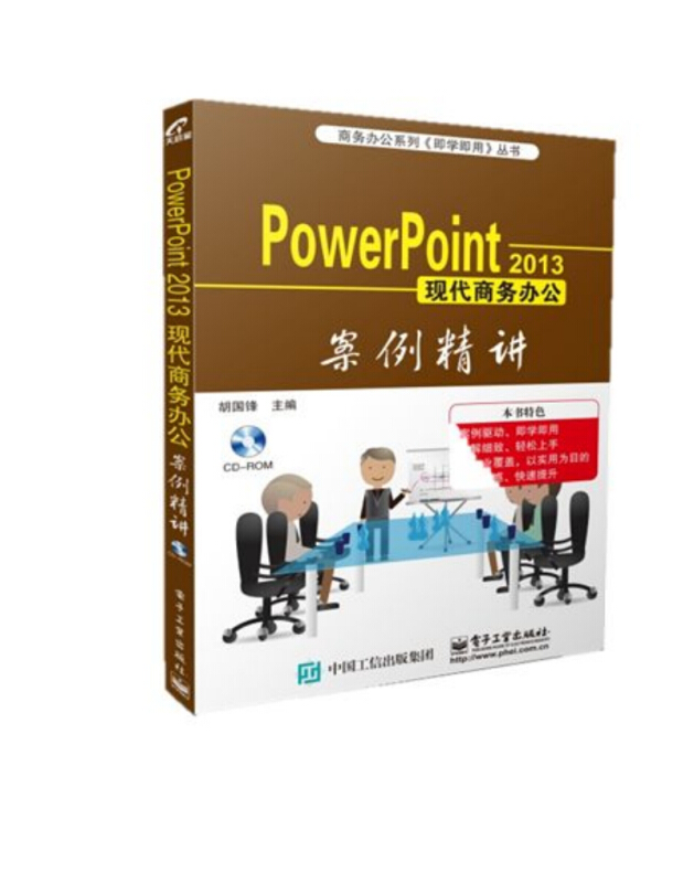 PowerPoint 2013现代商务办公案例精讲-(含光盘1张)