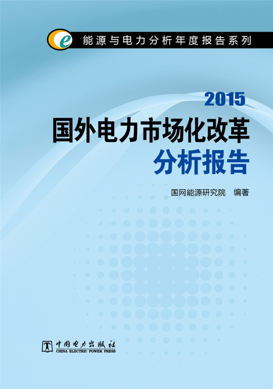 国外电力市场化改革分析报告