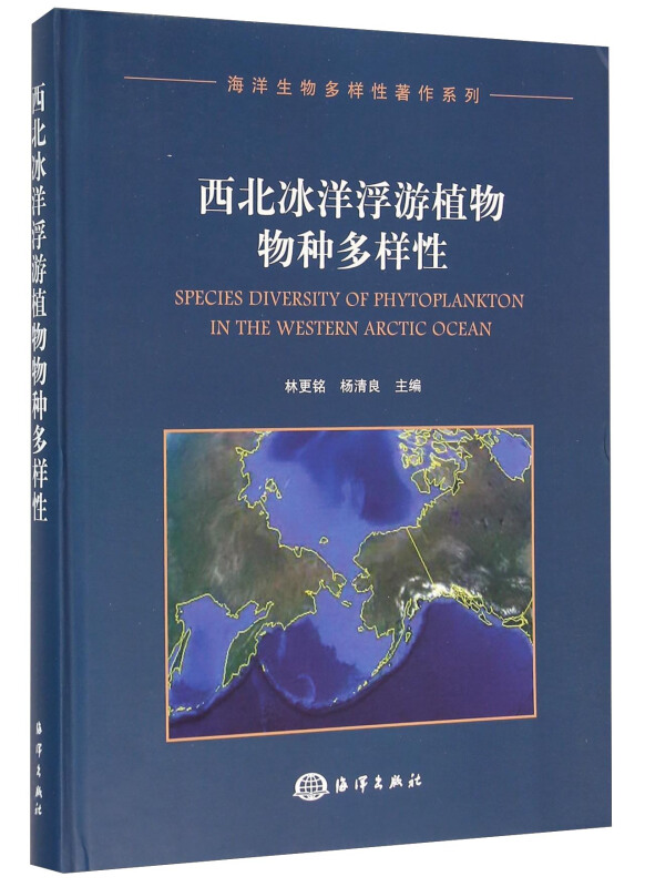 西北冰洋浮游植物物种多样性