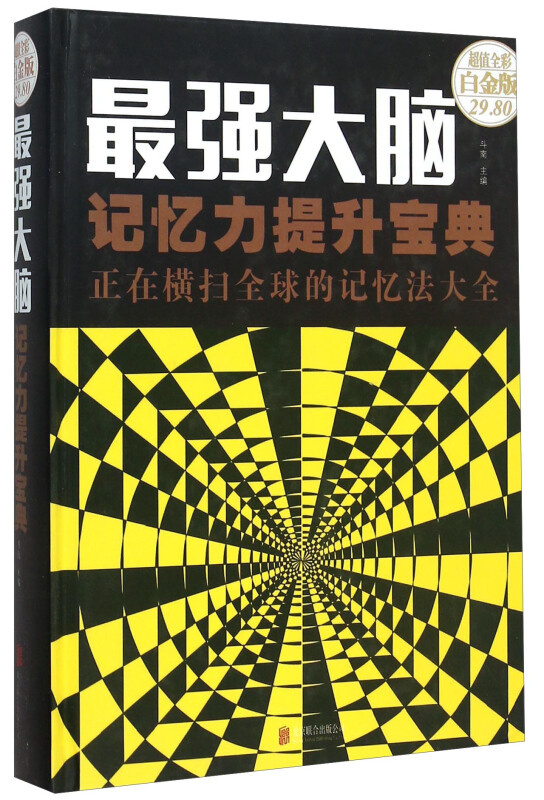 最强大脑:记忆力提升宝典:正在横扫全球的记忆法大全