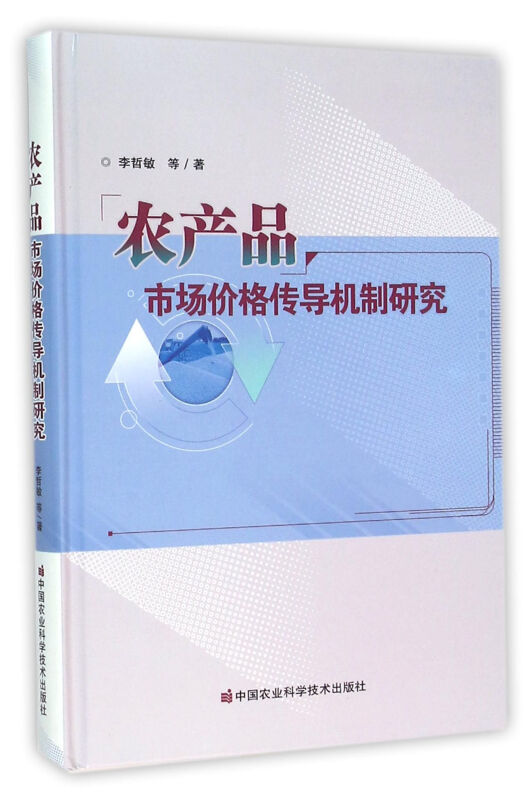 农产品市场价格传导机制研究