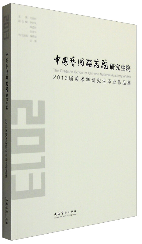 中国艺术研究院研究生院:2013届美术学研究生毕业作品集