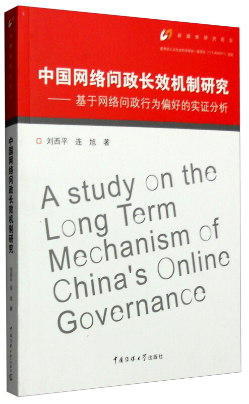 中国网络问政长效机制研究:基于网络问政行为偏好的实证分析