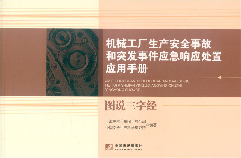 机械工厂生产安全事故和突发事件应急响应处置应用手册:图说三字经