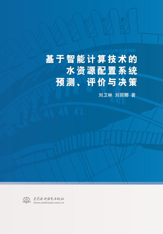 基于智能计算技术的水资源配置系统预测.评价与决策