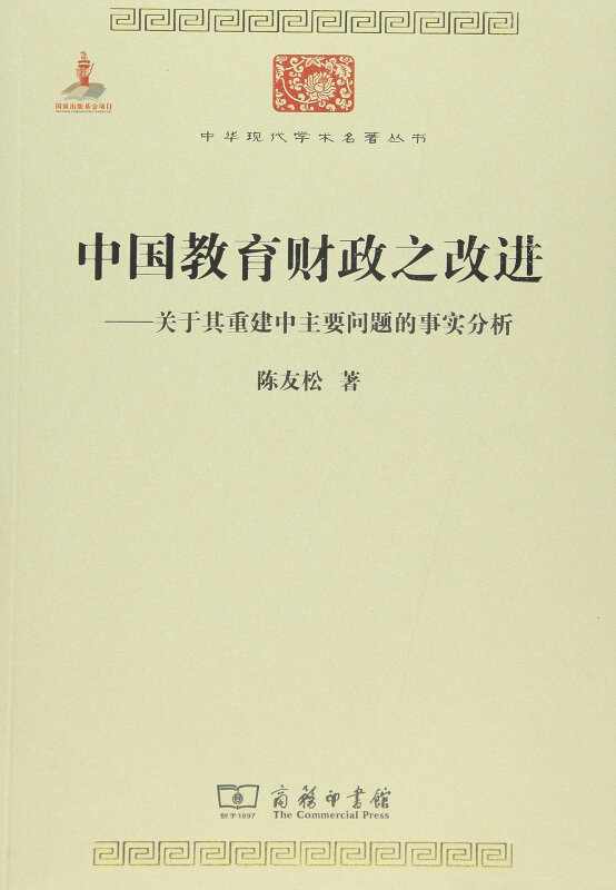 中国教育财政之改进-关于其重建中主要问题的事实分析