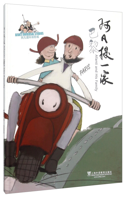 巴黎-阿凡提一家