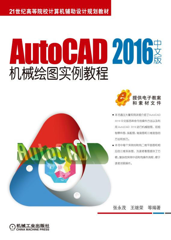 AutoCAD 2016中文版机械绘图实例教程