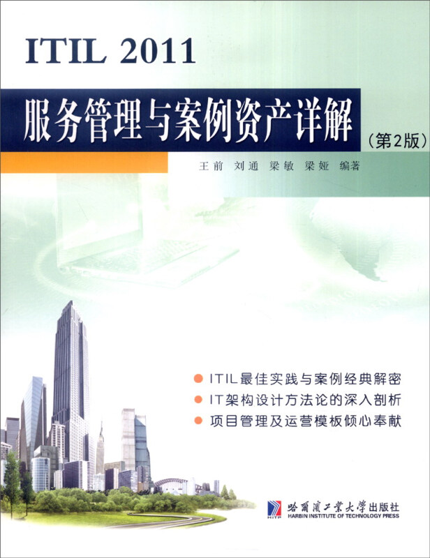 ITIL 2011服务管理与案例资产详解