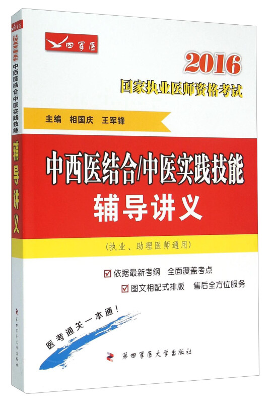 中西医结合/中医实践技能辅导讲义:2016