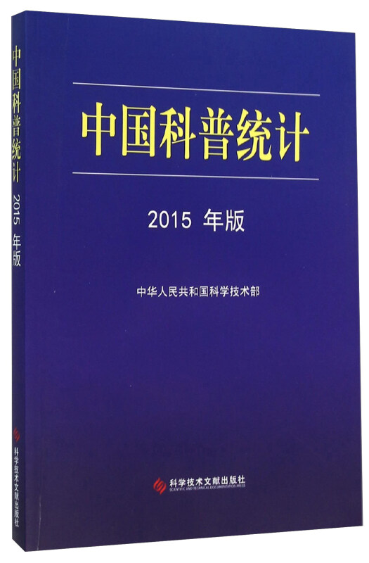 中国科普统计:2015年版