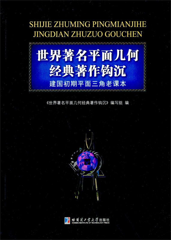 世界著名平面几何经典著作钩沉:建国初期平面三角老课本