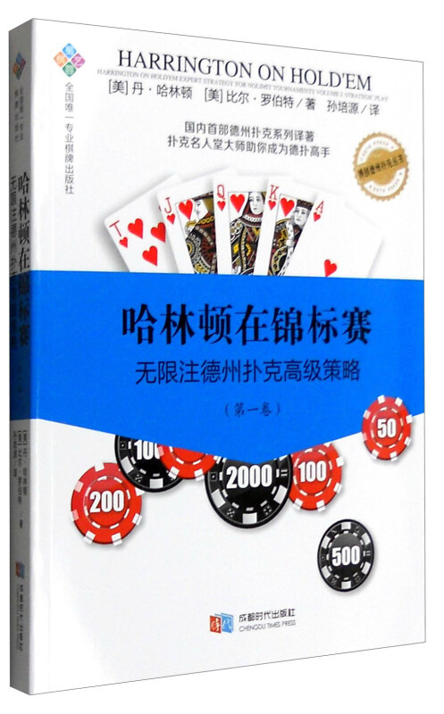 哈林顿在锦标赛-无限注德州扑克高级策略-(第一卷)