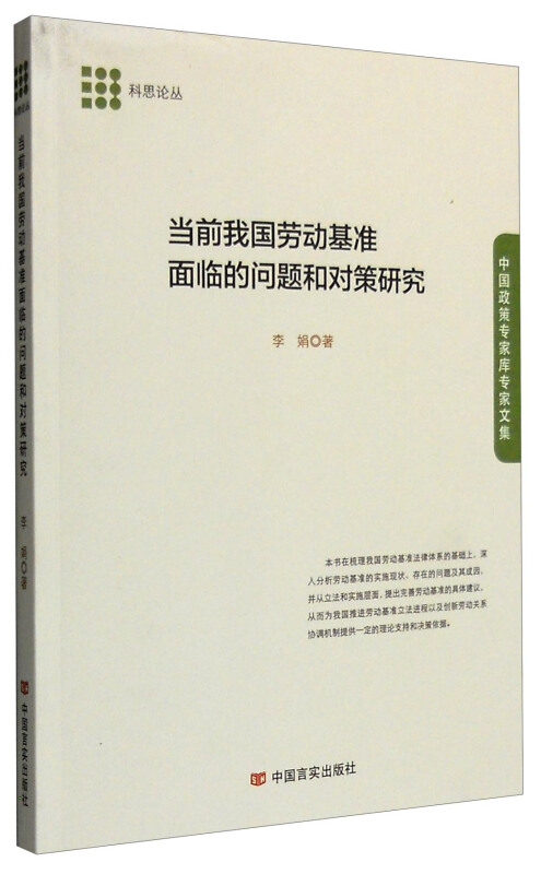 当前我国劳动基准面临的问题和对策研究