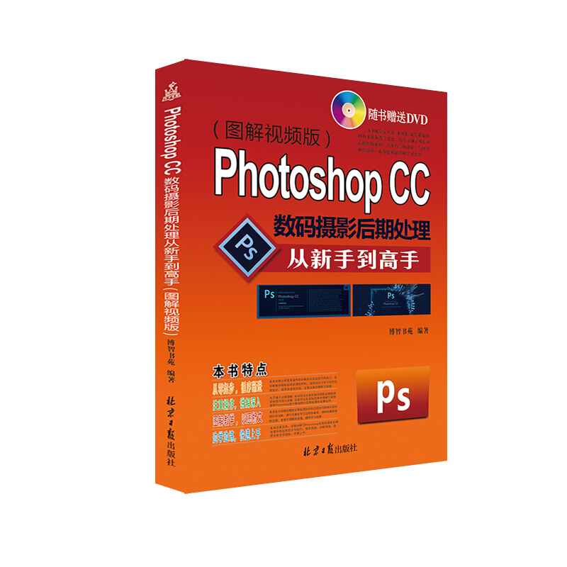 Photoshop CC数码摄影后期处理从新手到高手-(图解视频版)-(附赠DVD光盘1张)