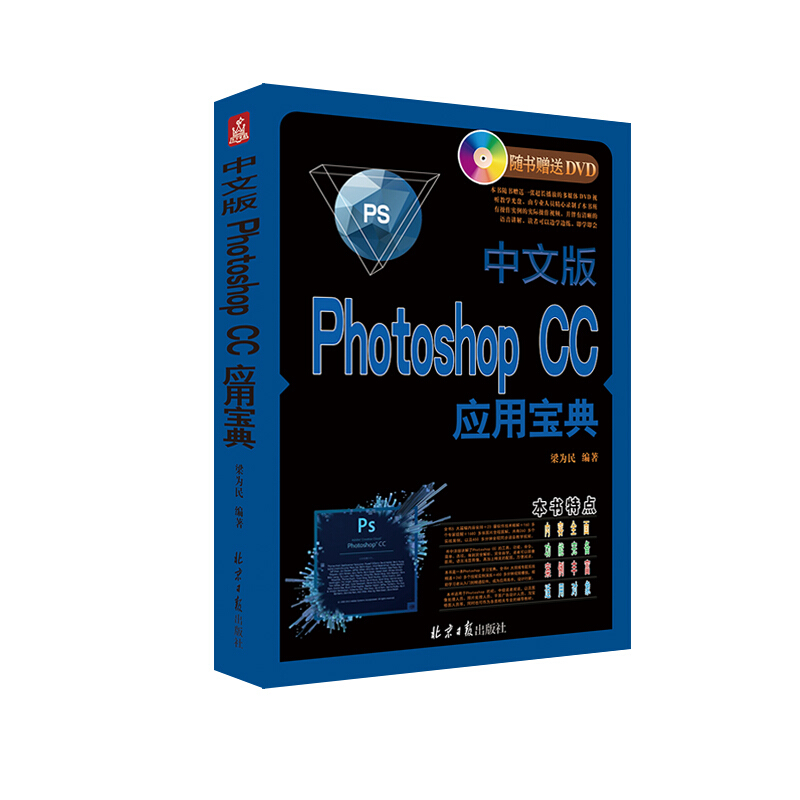 中文版Photoshop CC应用宝典-(随书赠送DVD一张)