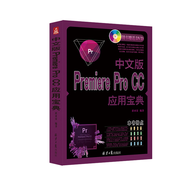 中文版Premiere Pro CC应用宝典-(随书赠送DVD一张)