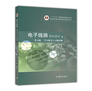 线性部分-电子线路-学习指导与习题详解-第五版