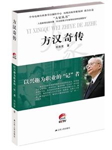 方汉奇传:以兴趣为职业的“记”者