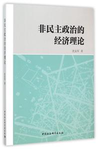 非民主政治的经济理论