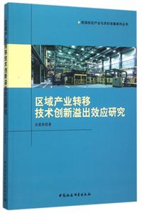 区域产业转移技术创新溢出效应研究