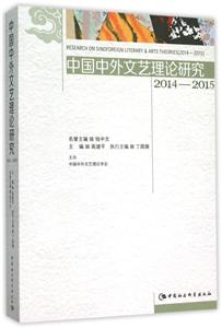 014-2015-中国中外文艺理论研究"
