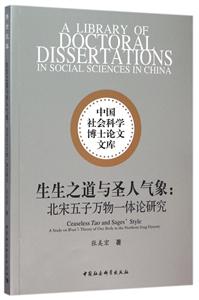 生生之道与圣人气象:北宋五子万物一体论研究