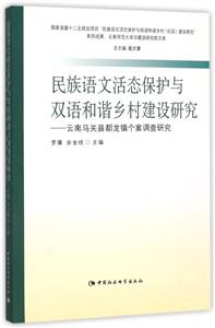 民族语文活态保护与双语和谐乡村建设研究-云南马关县都龙镇个案调查研究