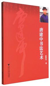 唐建中书法艺术