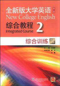全新版大学英语综合教程综合训练:新题型版:2:2