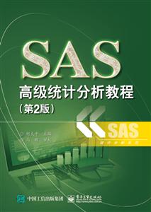 SAS高级统计分析教程-(第2版)