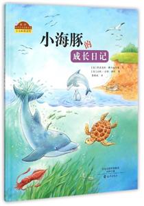 我的自然生态图画书系 小海豚的成长日记