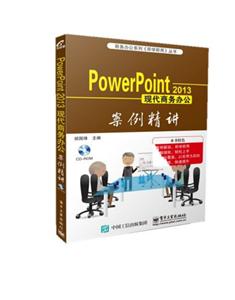 PowerPoint 2013现代商务办公案例精讲-(含光盘1张)
