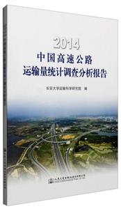 014-中国高速公路运输量统计调查分析报告"