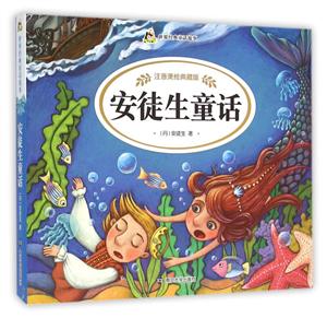 安徒生童话-世界经典童话故事-注音美绘典藏版