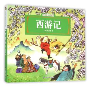 西游记-中国古典四大名著-注音美绘典藏版