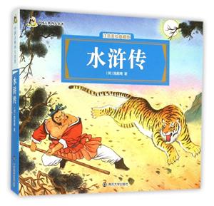 水浒传-中国古典四大名著-注音美绘典藏版