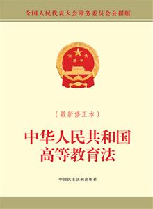 中华人民共和国高等教育法-(最新修正本)-全国人民代表大会常务委员会公报版