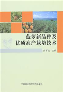 菠萝新品种及优质高产栽培技术