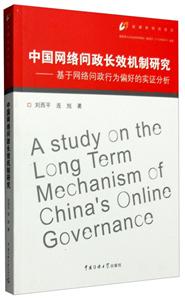 中国网络问政长效机制研究:基于网络问政行为偏好的实证分析