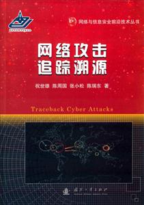 网络攻击追踪溯源