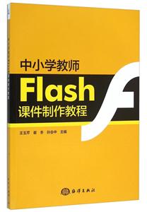中小学教师Flash课件制作教程-(含1DVD)